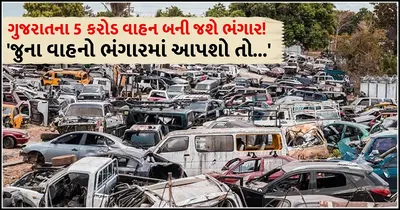 ગુજરાતના 5 કરોડ વાહન બની જશે ભંગાર  રાજ્ય સરકારે કહ્યું  જુના વાહનો ભંગારમાં આપશો તો    