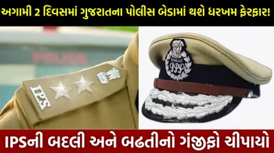 અગામી 2 દિવસમાં ગુજરાતના પોલીસ બેડામાં થશે ધરખમ ફેરફાર  ips અધિકારીઓની બદલી થઈ શકે છે  જાણો વિગતે