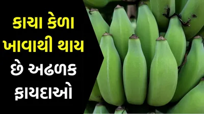 કાચા કેળા ખાવાથી થાય છે અઢળક ફાયદાઓ  હ્દય અને પેશાબની બીમારીઓ માટે છે રામબાણ ઈલાજ