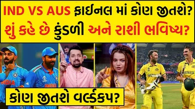 ind vs aus world cup final astro prediction  ભારત અને ઓસ્ટ્રેલિયામાંથી કુંડળી અનુસાર કોણ જીતશે વર્લ્ડ કપ 