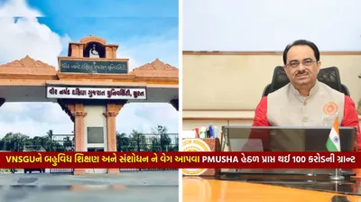 સુરત  વીર નર્મદ દક્ષિણ ગુજરાત યુનિવર્સિટીને બહુવિધ શિક્ષણ અને સંશોધન ને વેગ આપવા pmusha હેઠળ પ્રાપ્ત થઈ 100 કરોડની ગ્રાન્ટ