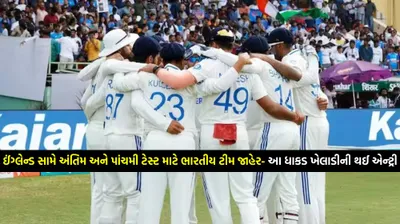 ઈંગ્લેન્ડ સામે અંતિમ અને પાંચમી ટેસ્ટ માટે ભારતીય ટીમ જાહેર  આ ધાકડ ખેલાડીની થઈ એન્ટ્રી