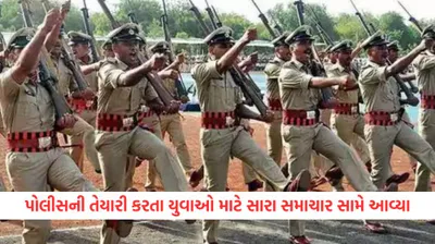 ગુજરાતમાં પોલીસ ભરતીને લઈને મોટા સમાચાર સામે આવ્યા  psiની ભરતી માટે નવા નિયમો થયા જાહેર