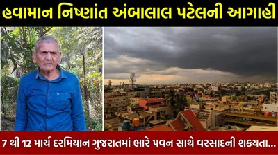 હવામાન નિષ્ણાંત અંબાલાલ પટેલની આગાહી  7 થી 12 માર્ચ દરમિયાન ગુજરાતમાં ભારે પવન સાથે વરસાદની શકયતા   
