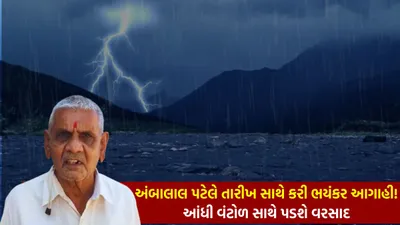 અગામી બે દિવસ બાદ સાવધાન  ગુજરાતમાં એક બે નહીં પરંતુ 4 સિસ્ટમ સક્રિય  અંબાલાલ પટેલે કરી ધોધમાર વરસાદની આગાહી