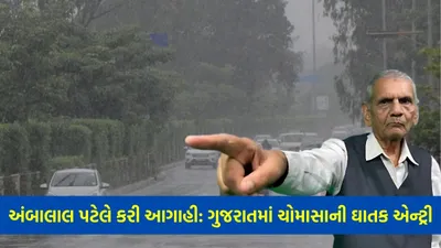 અંબાલાલ પટેલે કરી આગાહી  ગુજરાતમાં ચોમાસાની ઘાતક એન્ટ્રી  ભારે પવન સાથે અનેક જગ્યાએ આવશે ધોધમાર વરસાદ