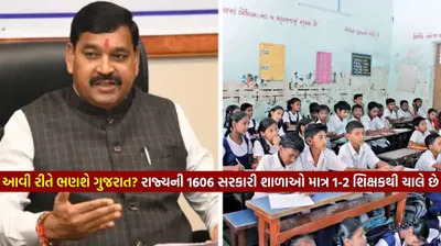 આવી રીતે ભણશે ગુજરાત  રાજ્યની 1606 સરકારી શાળાઓ માત્ર 1 2 શિક્ષકથી ચાલે છે  શિક્ષકોની ઘટ પૂરવા જ્ઞાન સહાયક નિમાશે