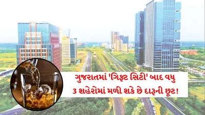 ગુજરાતમાં  ગિફ્ટ સિટી  બાદ વધુ 3 શહેરોમાં મળી શકે છે દારૂની છૂટ  સરકારના મંત્રીનું મોટું નિવેદન