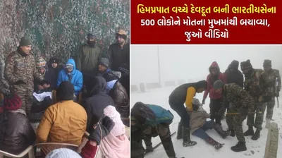 હિમપ્રપાત વચ્ચે દેવદૂત બની ભારતીય સેના  500 લોકોને મોતના મુખમાંથી બચાવ્યા  જુઓ વીડિયો