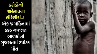 કરોડોની જાહેરાતના લીરેલીરાં    એક જ મહિનામાં 595 નવજાત બાળકોનાં ગુજરાતમાં ટપોટપ મોત