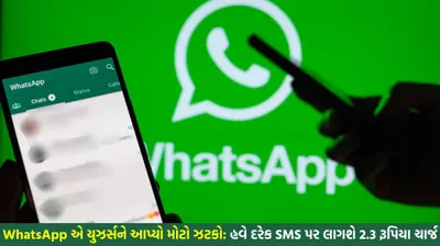 whatsapp એ યુઝર્સને આપ્યો મોટો ઝટકો  હવે દરેક sms પર લાગશે 2 3 રૂપિયા ચાર્જ  1 જુનથી લાગુ થશે નવો નિયમ