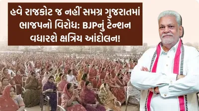 હવે રાજકોટ જ નહીં સમગ્ર ગુજરાતમાં ભાજપનો રાજપૂત સમાજ કરશે વિરોધ  bjpનું ટેન્શન વધારશે ક્ષત્રિય આંદોલન 