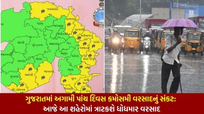 ગુજરાતમાં અગામી પાંચ દિવસ કમોસમી વરસાદનું સંકટ  આજે આ શહેરોમાં ત્રાટકશે ધોધમાર વરસાદ