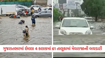ગુજરાતભરમાં મેહુલિયો અનરાધાર  4 કલાકમાં 61 તાલુકામાં વરસાદ  સૌથી વધુ તાલાલામાં પોણા બે ઈંચ વરસાદ  જાણો ક્યાં કેટલો વરસાદ