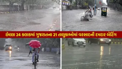 બાપ રે   છેલ્લા 24 કલાકમાં ગુજરાતના 21 તાલુકાઓમાં વરસાદની ધમાકેદાર બેટિંગ  જાણો સૌથી વધુ ક્યાં આવ્યો મેઘો