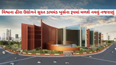 વિશ્વના હીરા ઉદ્યોગને સુરત ડાયમંડ બુર્સના રૂપમાં મળશે નવલું નજરાણું  ગુજરાતનું  સુરત  વિશ્વ ફલક પર ઝળહળશે