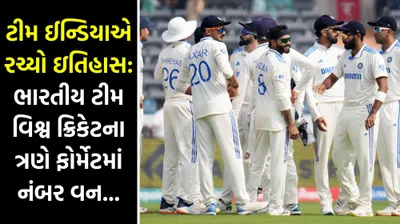 ટીમ ઈન્ડિયાએ રચ્યો ઇતિહાસ  ભારતીય ટીમ વિશ્વ ક્રિકેટના ત્રણે ફોર્મેટમાં નંબર વન   