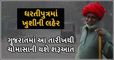 ધરતીપુત્રમાં ખુશીની લહેર  ગુજરાતમાં ચોમાસું વહેલું બેસશે  આ તારીખથી વરસાદનું થશે આગમન