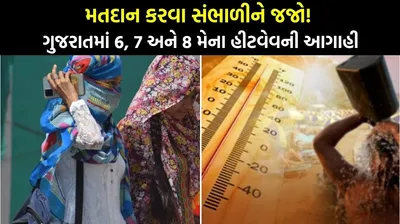મતદાન કરવા સંભાળીને જજો  ગુજરાતમાં 6  7 અને 8 મેના હીટવેવની આગાહી  તાપમાનનો પારો 42 ડિગ્રી પાર પહોંચવાની શક્યતા
