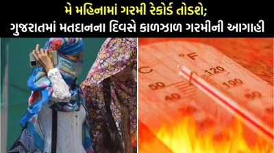 સાવધાન  ગુજરાતમાં મતદાનના દિવસે કાળઝાળ ગરમીની આગાહી  મોટાભાગના શહેરોમાં તાપમાનનો પારો જશે 44 ડિગ્રીને પાર   