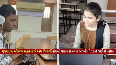 ગુજરાતમાં સૌપ્રથમ સુરતના બે અંધ વિદ્યાર્થી કોઈની પણ મદદ વગર આપશે ધો 12ની બોર્ડની પરીક્ષા  જાણીને થશે ગર્વ