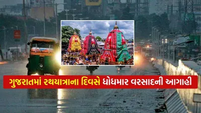 ગુજરાતમાં રથયાત્રાના દિવસે ધોધમાર વરસાદની હવામાન વિભાગની આગાહી  જાણો ક્યાં ત્રાટકશે મેઘરાજા