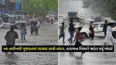 આ તારીખથી ગુજરાતમાં વરસાદ કરશે તાંડવ  હવામાન વિભાગે જાહેર કર્યું એલર્ટ