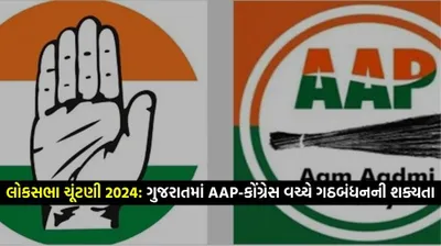 લોકસભા ચૂંટણી 2024  ગુજરાતમાં aap કોંગ્રેસ વચ્ચે ગઠબંધનની શક્યતા  આ ત્રણ બેઠક પરથી aap લડી શકે છે ચૂંટણી